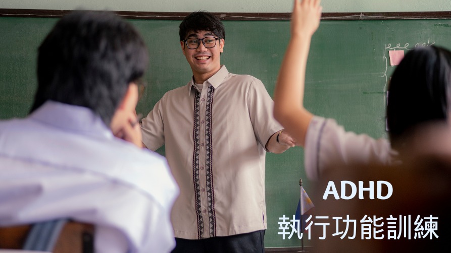 ADHD 執行功能訓練